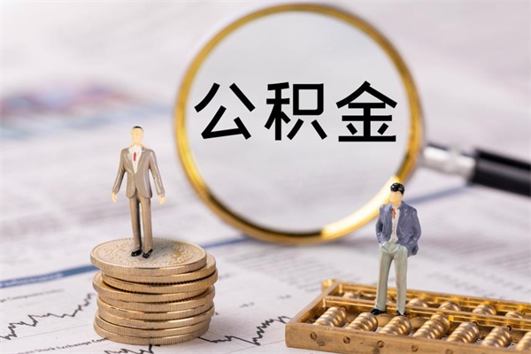 日喀则公积金里的钱怎么取（公积金里的钱怎么取出来?）