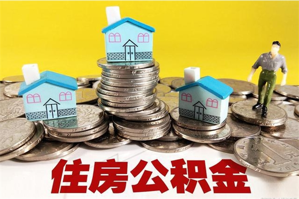 日喀则怎么提封存公积金（如何提取封存住房公积金）