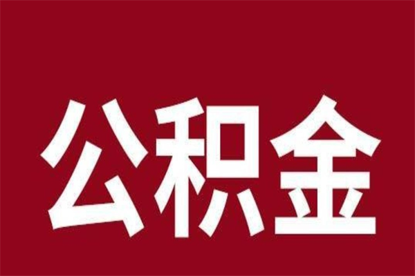 日喀则本人公积金提出来（取出个人公积金）