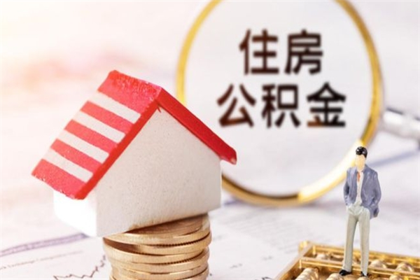 日喀则在职住房公积金怎么取（在职如何取住房公积金）