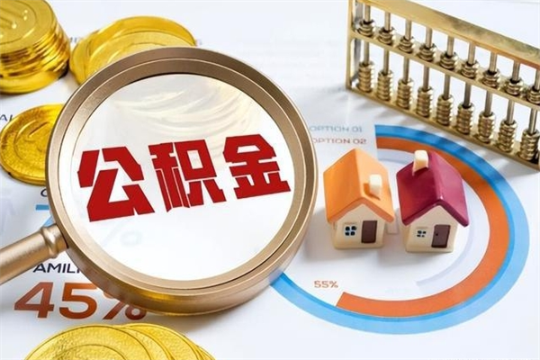 日喀则离职住房公积金多久可以取出来（离职住房公积金多久能取出来）