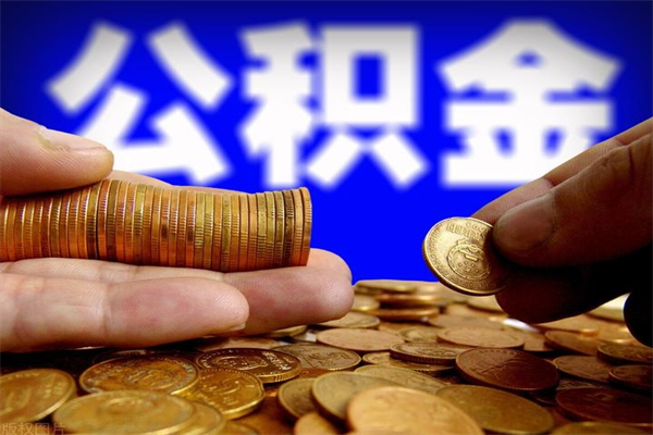 日喀则封存公积金可以取吗（封存的公积金能提取么）