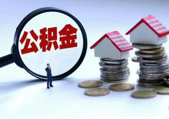 日喀则住房公积金封存可以全部帮提来吗（公积金封存可以全部取出来吗）