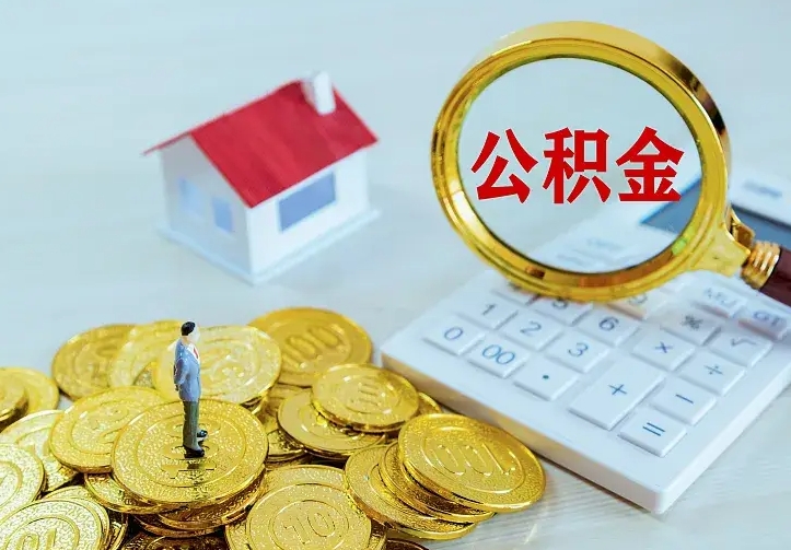 日喀则市公积金封存了怎么取出来（住房公积金封存了怎么提取住房公积金查询）