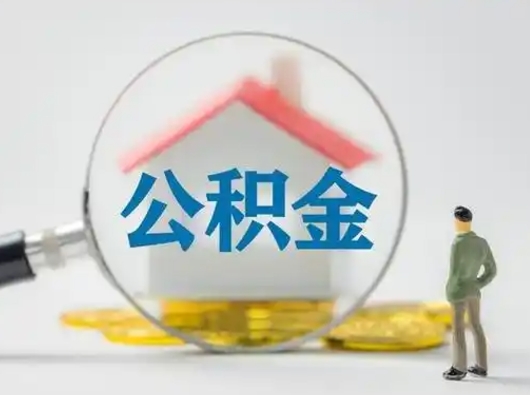 日喀则离职后住房公积金怎么取出来（离职后公积金怎么取?）