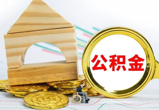 日喀则离职后的公积金怎么取出来（离职后公积金要怎么取出来）