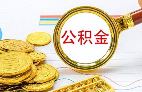 日喀则离职后怎么将公积金的钱取出来（离职后如何把公积金的钱取出来）